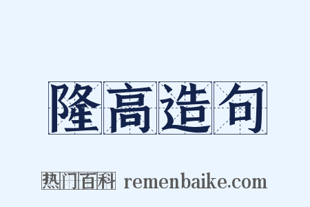 隆高造句是什么意思的图片